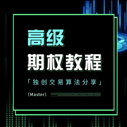 美投君高级期权课