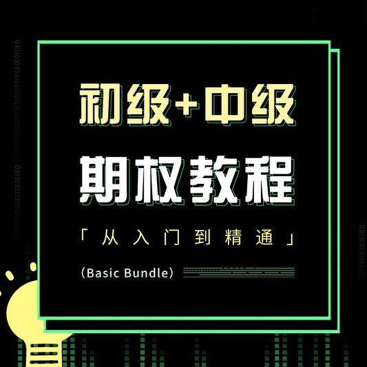 美投君初级+中级期权课程